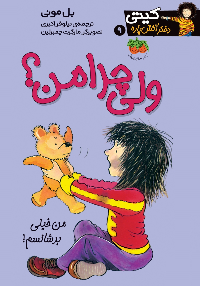 کیتی دختر آتش پاره 9 / ولی چرا من ؟ / افق