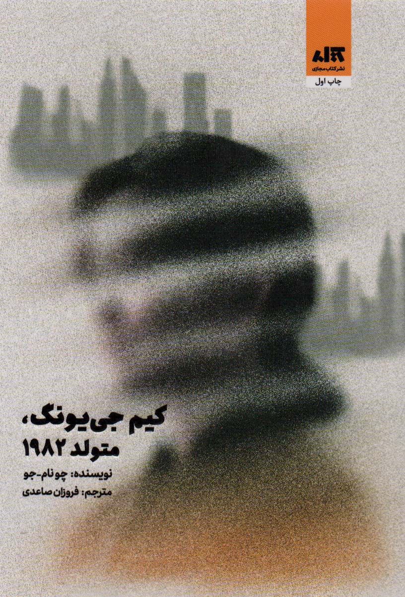 کیم جی یونگ متولد 1982 / کتاب مجازی