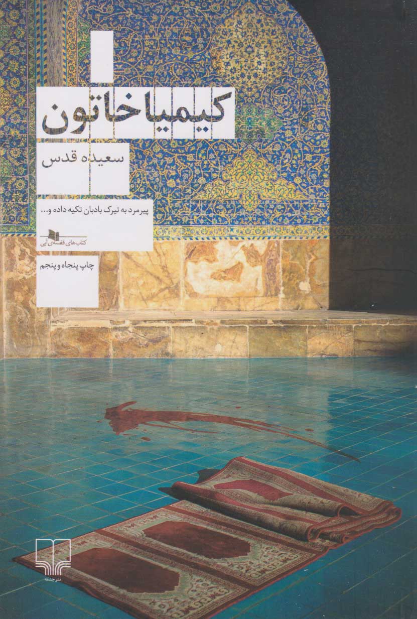 کیمیا خاتون / چشمه