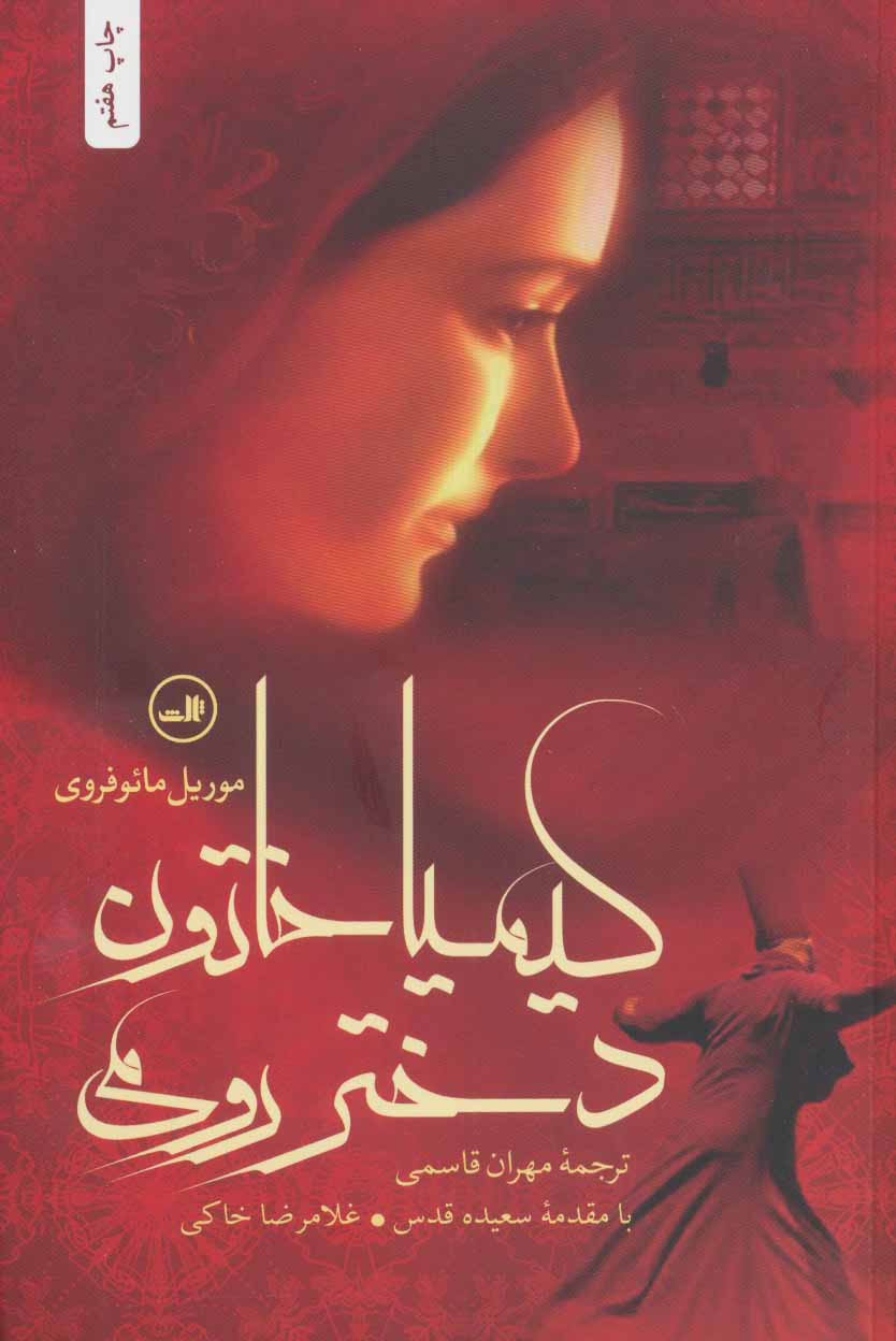 کیمیا خاتون دختر رومی / ثالث