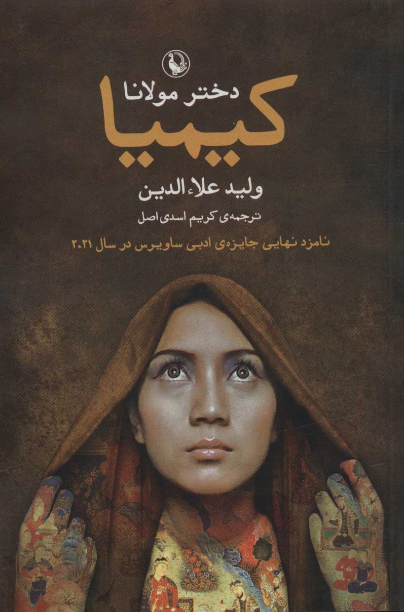 کیمیا دختر مولانا / مروارید