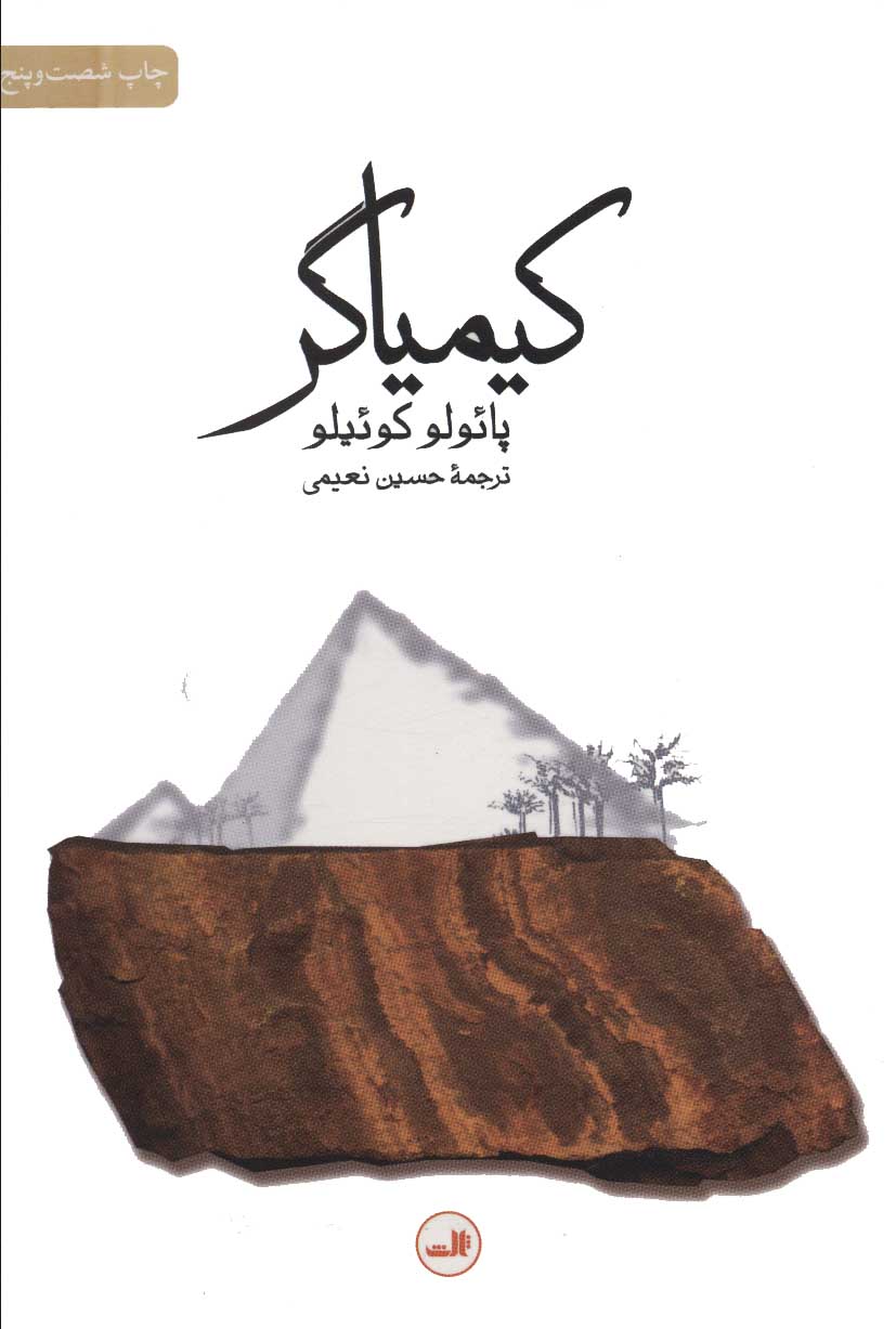 کیمیاگر / داهی