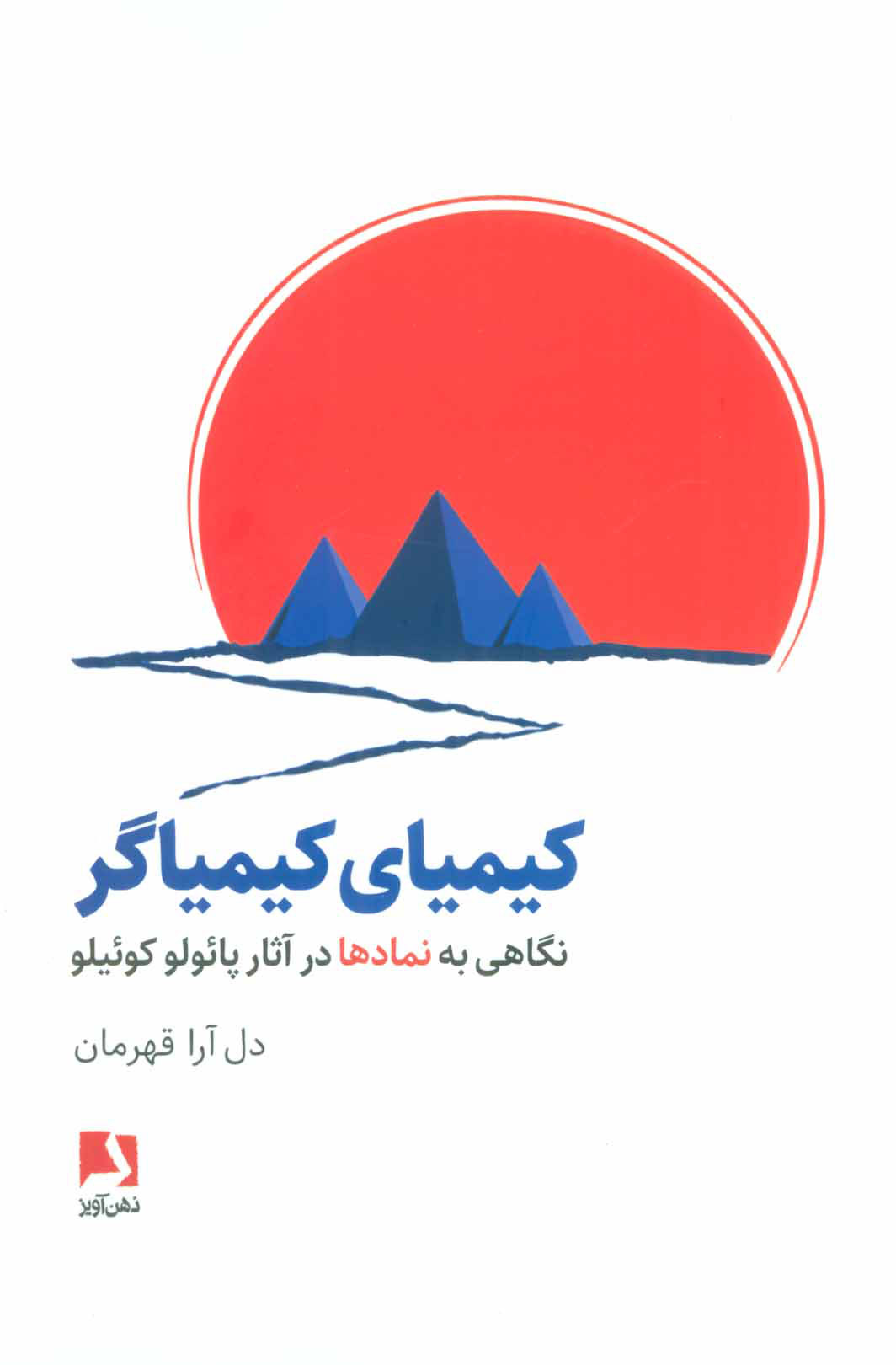 کیمیاگر / نگاه