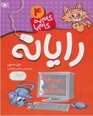 گام به گام رایانه /4