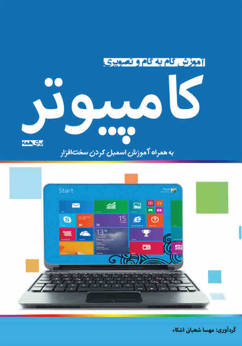 گام به گام کامپیوتر/1
