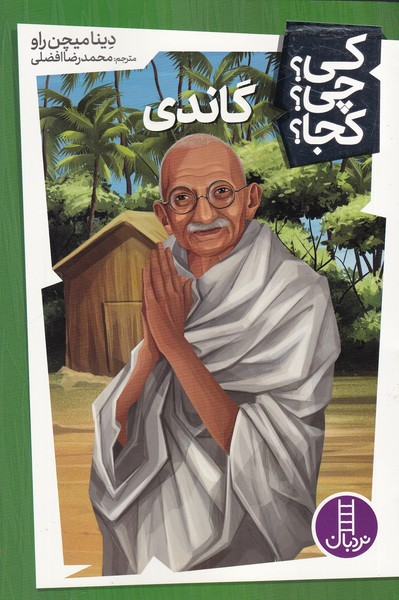 گاندی / کی چی کجا