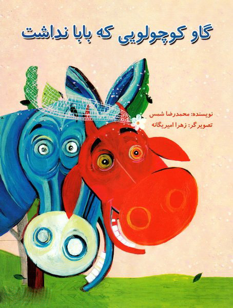 گاو کوچولویی که بابا نداشت
