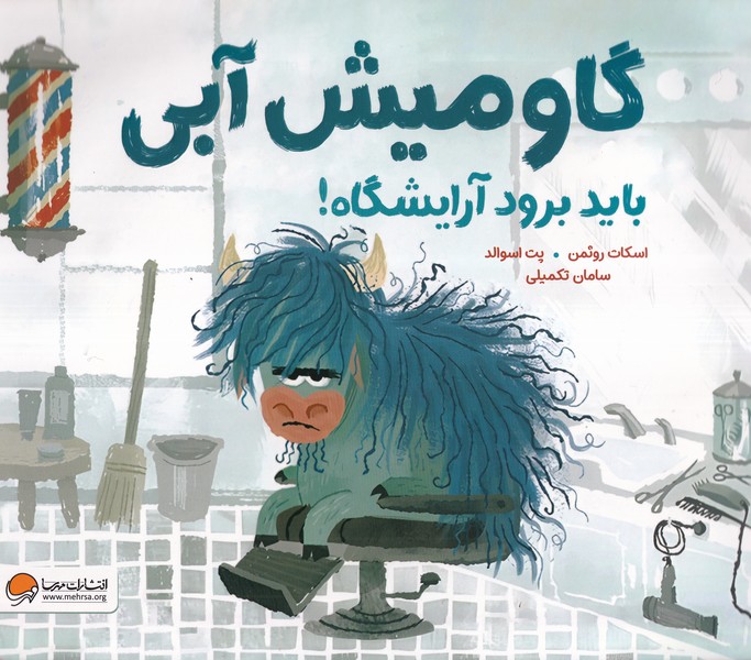 گاومیش آبی باید برود آرایشگاه