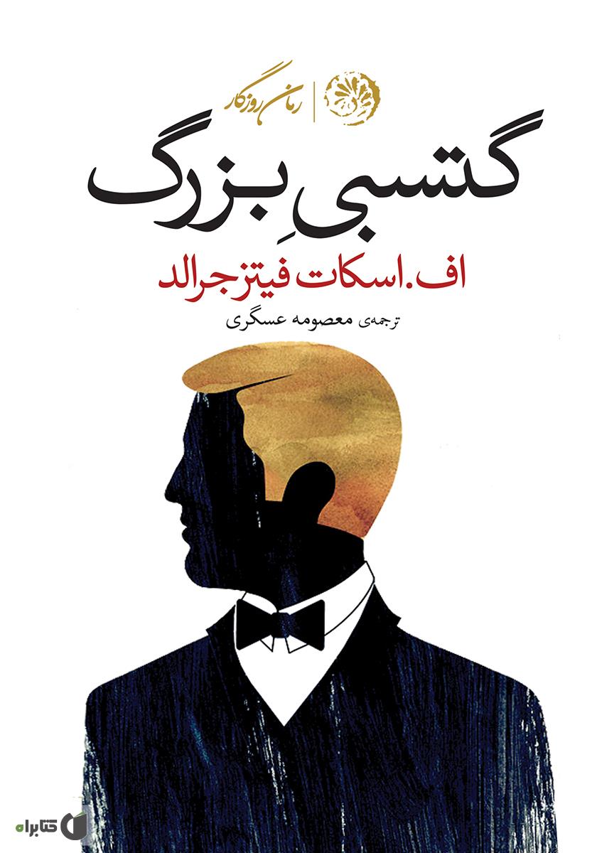 گتسبی بزرگ / زبان اصلی