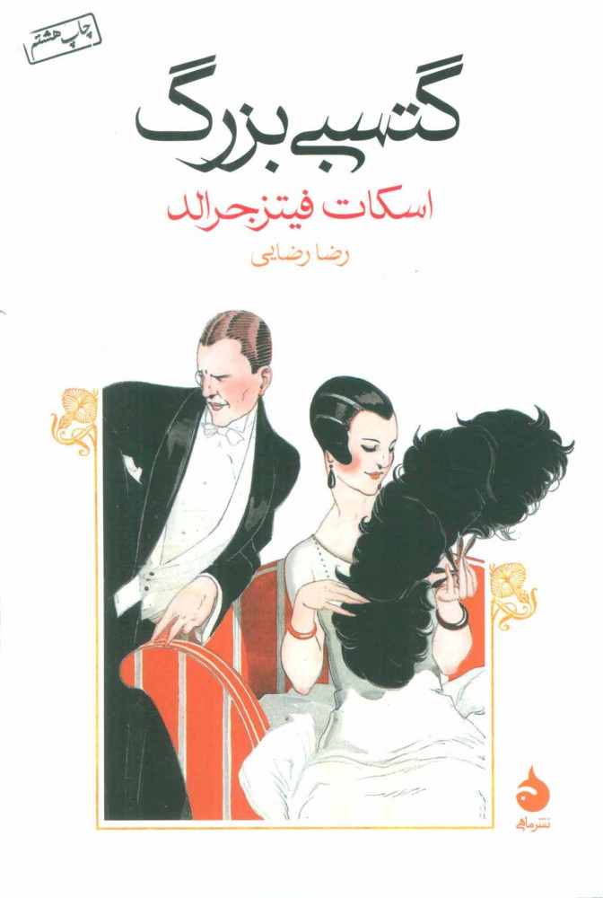 گتسبی بزرگ /نظاره