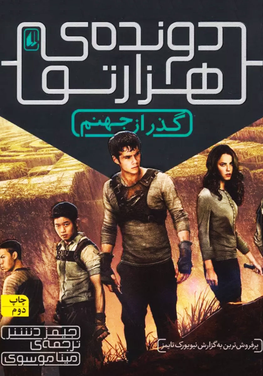 گذر از جهنم/دونده ی هزار تو 2