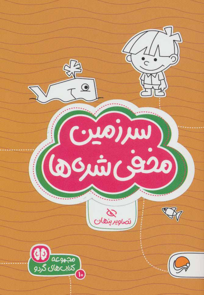 گردو 10 / سرزمین مخفی شده ها