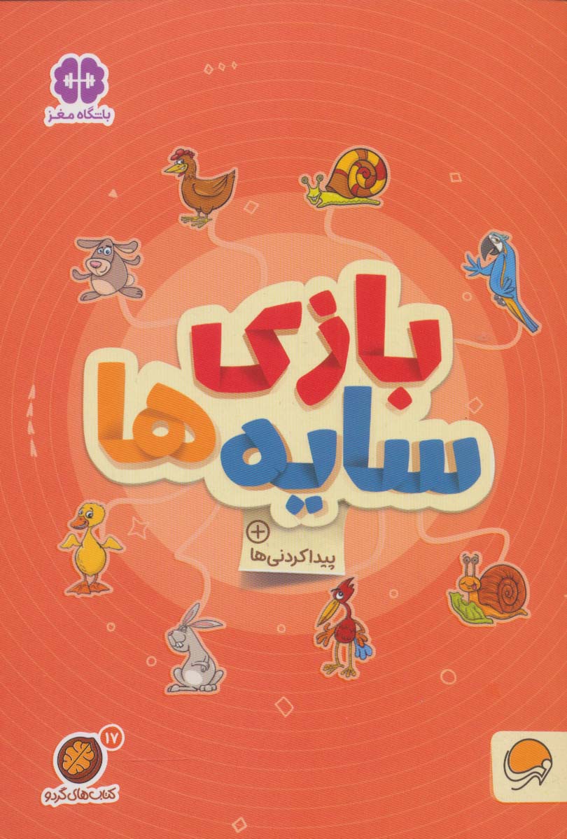 گردو 17 / بازی سایه ها