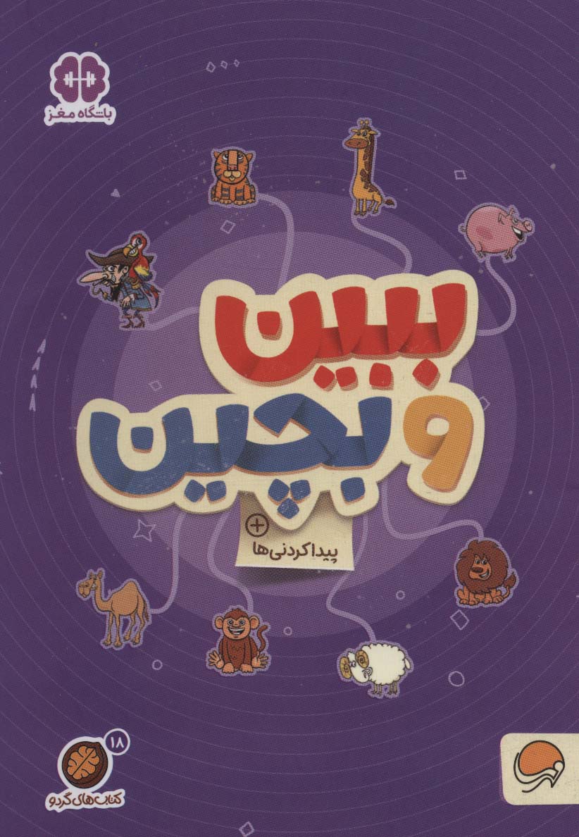 گردو 18 / ببین و بچین