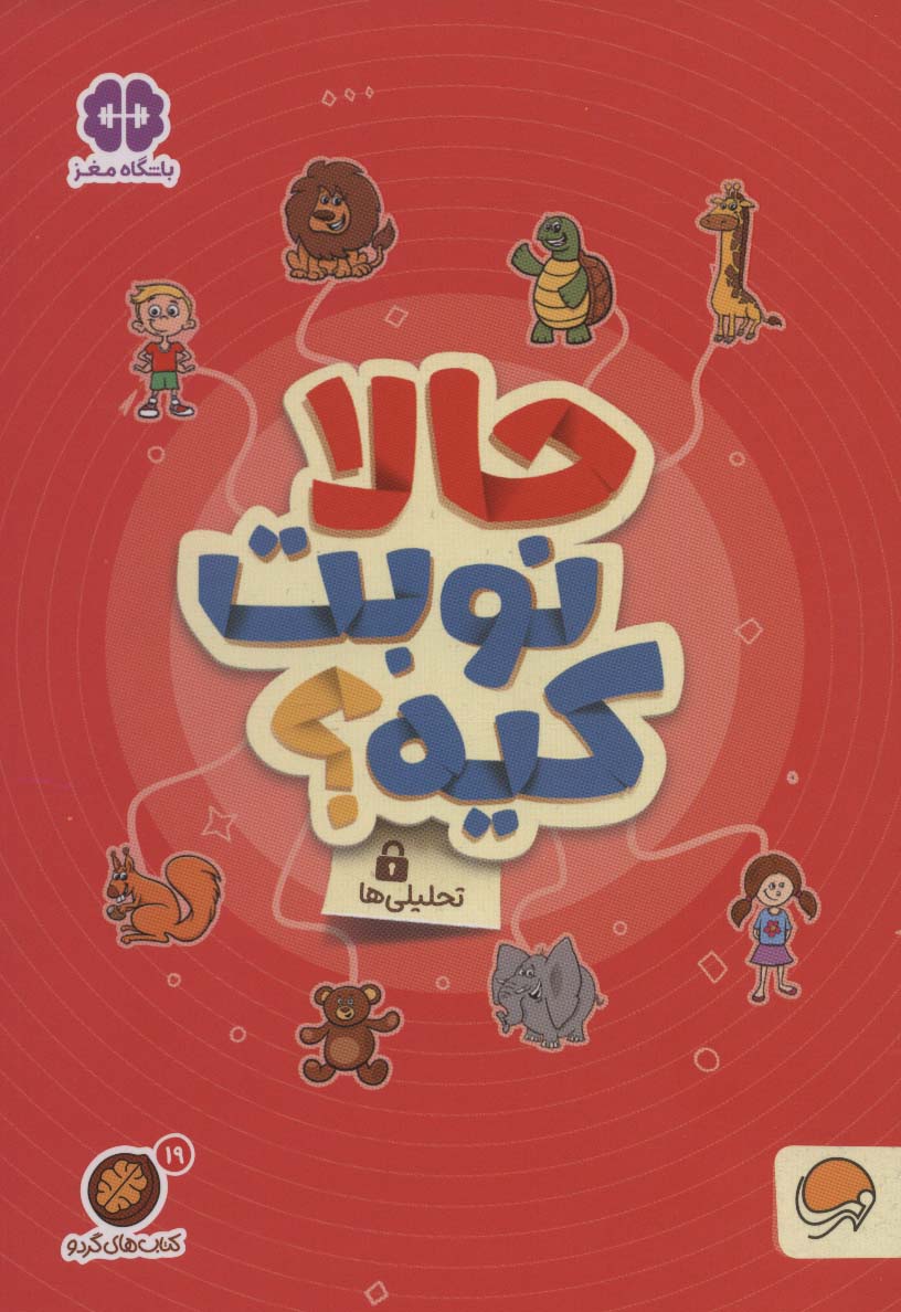 گردو 19 / حالا نوبت کیه