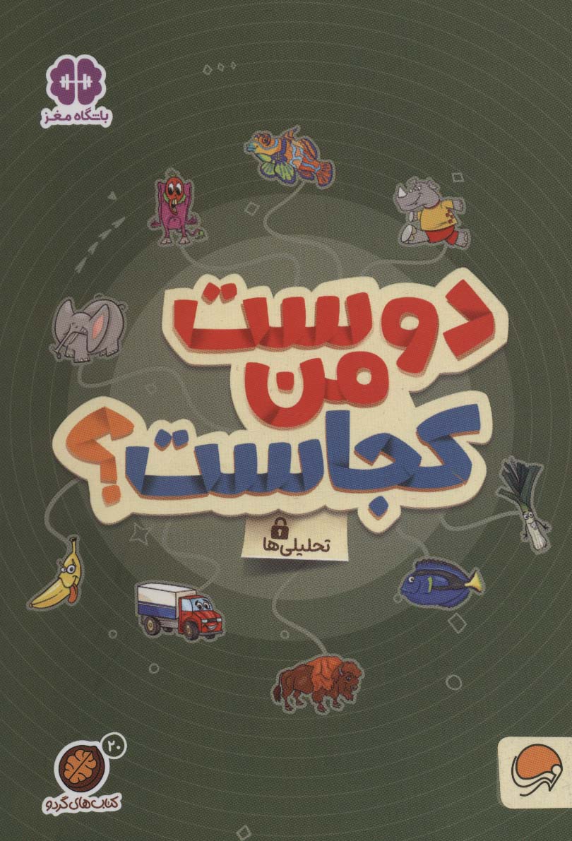 گردو 20 / دوست من کجاست