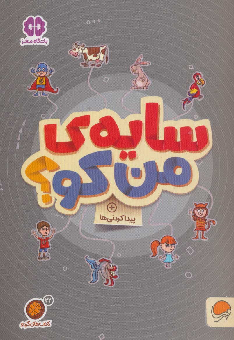 گردو 22 / سایه ی من کو ؟