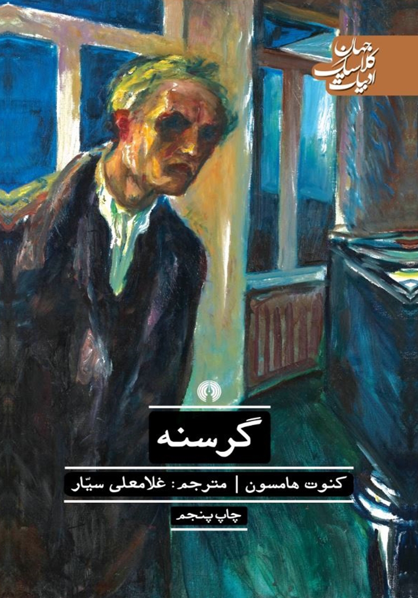 گرسنه