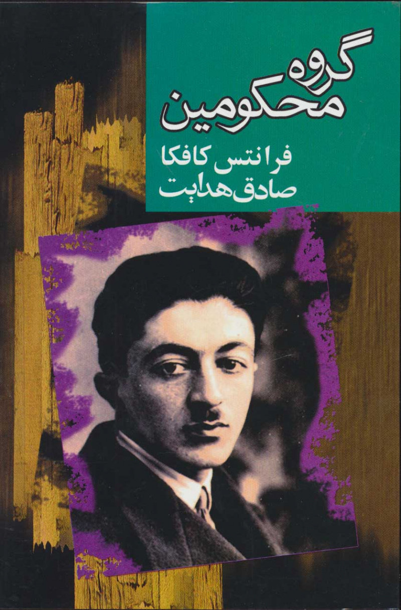 گروه محکومین