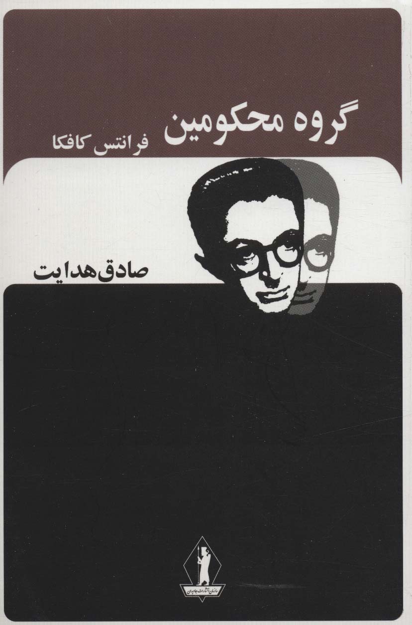 گروه محکومین / بدرقه