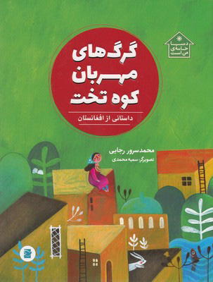 گرگ های مهربان کوه تخت