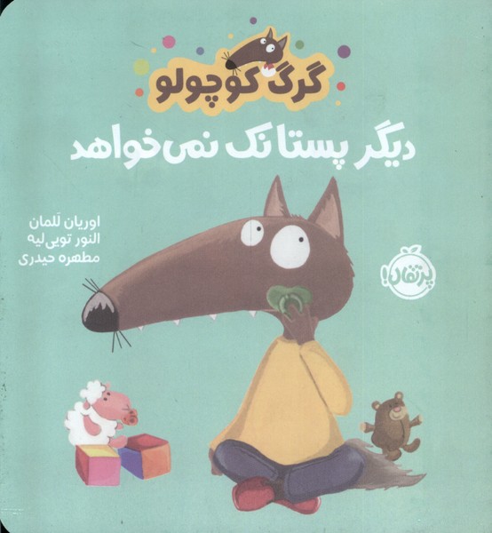 گرگ کوچولو / دیگر پستانک نمی خواهد