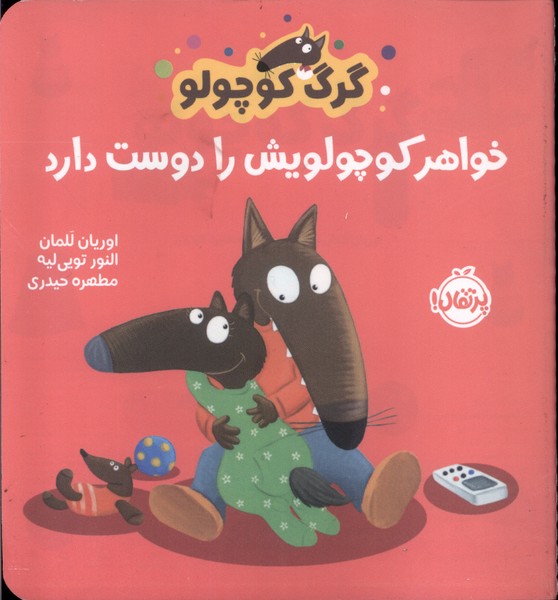 گرگ کوچولو / خواهر کوچولویش را دوست دارد
