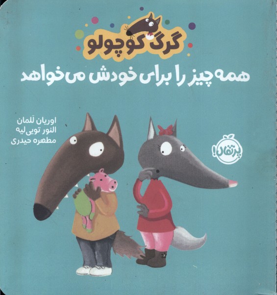 گرگ کوچولو / همه چیز را برای خودش می خواهد