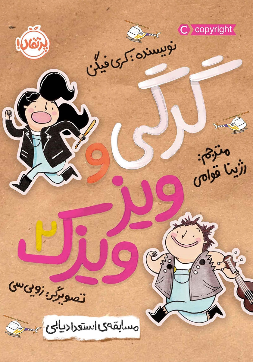 گرگی و ویزویزک1/زیر دریایی مقوایی