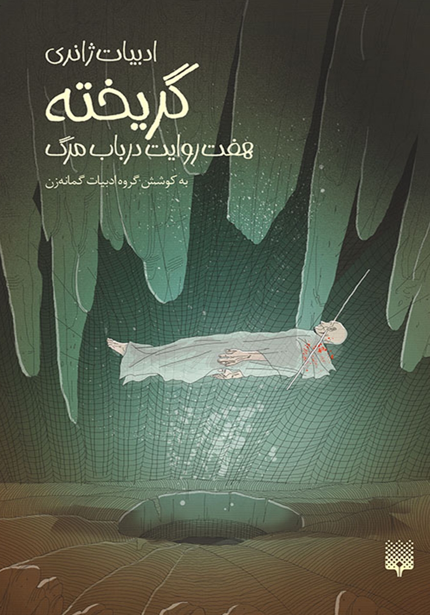 گریخته/ادبیات ژانری
