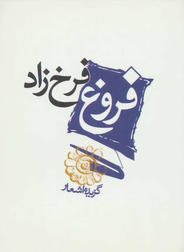 گزیده اشعار فروغ فرخزاد