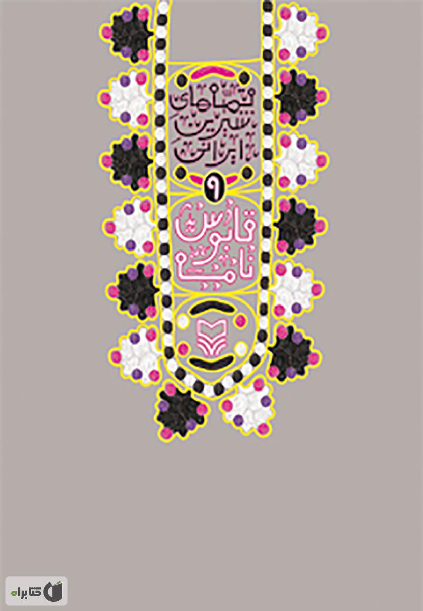 گزیده قابوس نامه