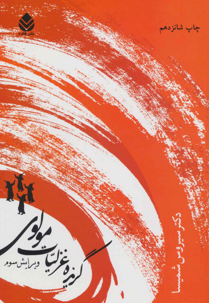 گزیده ی غزلیات مولوی