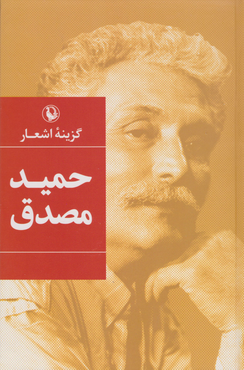 گزینه اشعار (حمید مصدق)