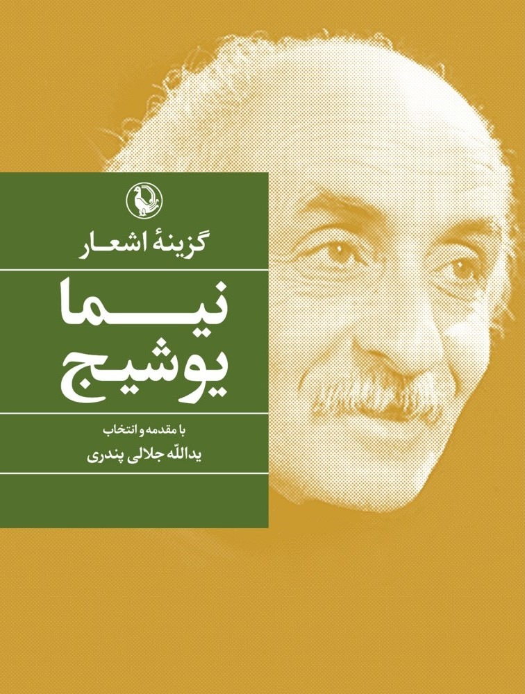 گزینه اشعار نیما یوشیج / جیبی