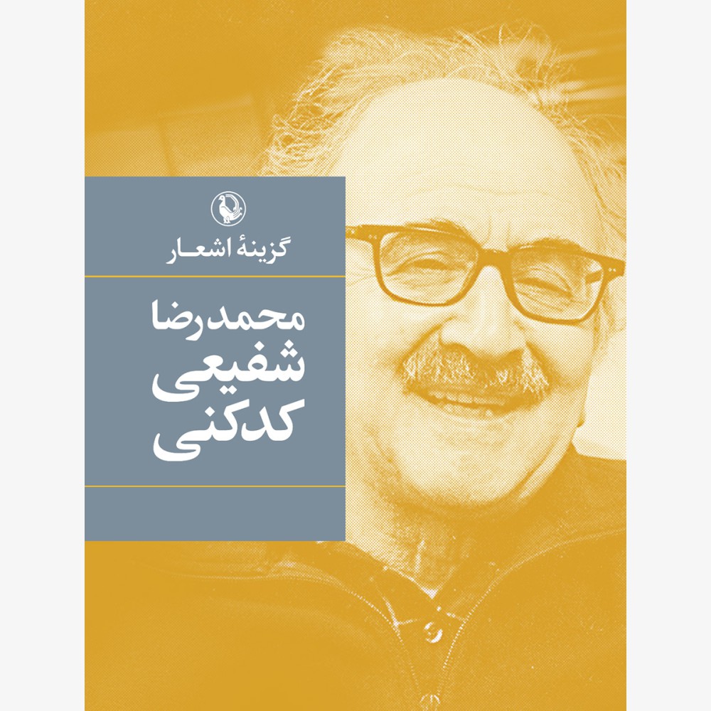 گزینه اشعار شفیعی کدکنی / جیبی