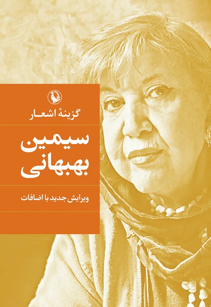 گزینه اشعار سیمین بهبهانی