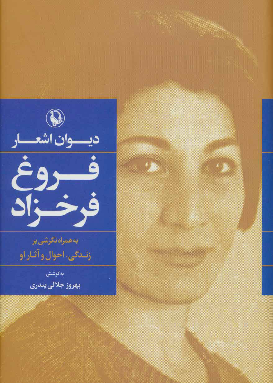 گزینه اشعار فروغ فرخزاد / جیبی