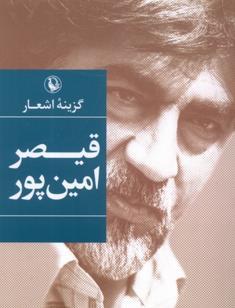 گزینه اشعار قیصر امین پور