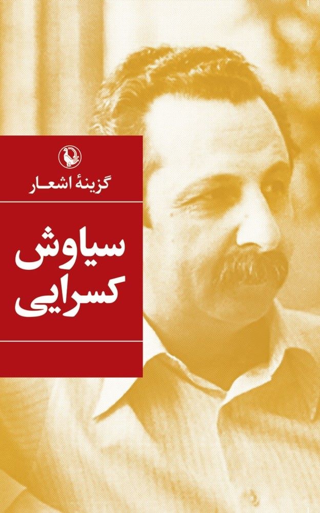 گزینه اشعار سیاوش کسرایی