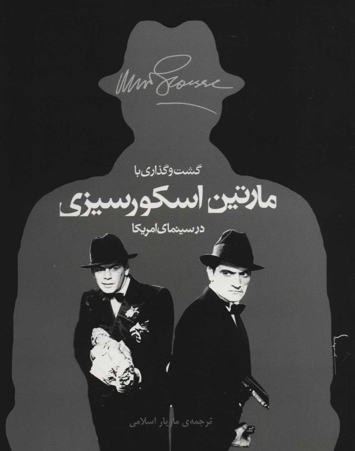 گشت و گذاری با مارتین اسکورسیزی در سینمای آمریکا