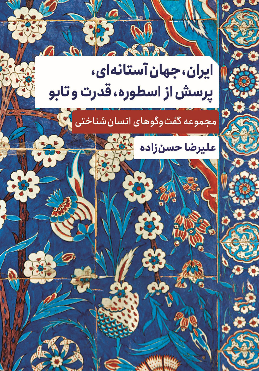 گفت و شنود بانوان در باب زنگی انسان / زوار