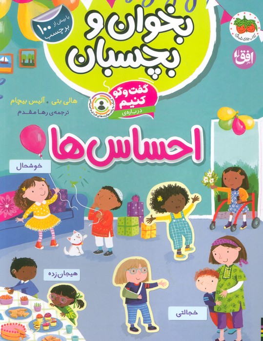 گفت و گو کنیم 5 / درباره احساس ها