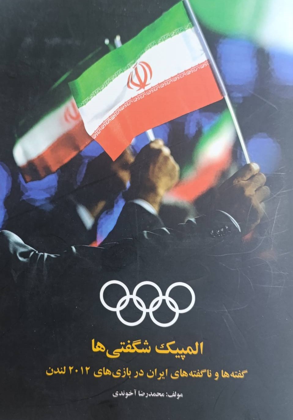 گفته ها و ناگفته ها