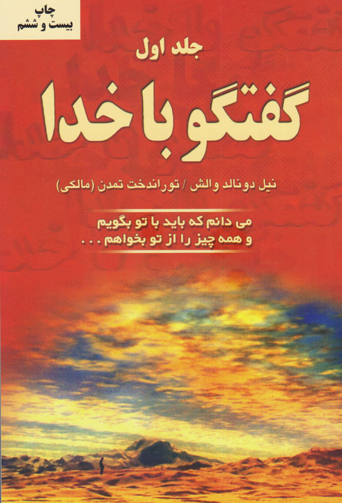 گفتگو با خدا / جلد اول