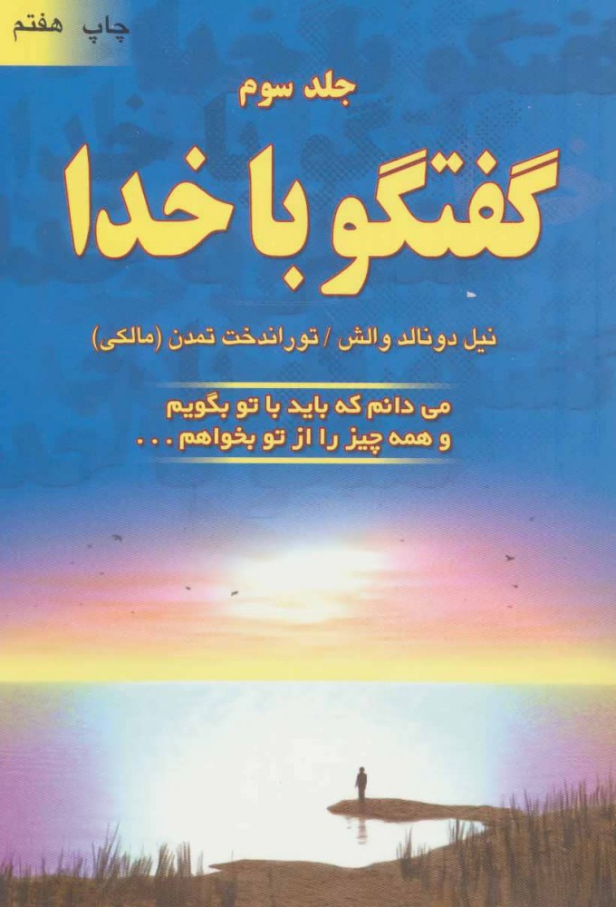 گفتگو با خدا / جلد سوم