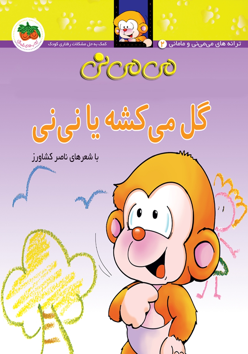 گل می کشه یا نی نی جلد سخت/می می نی