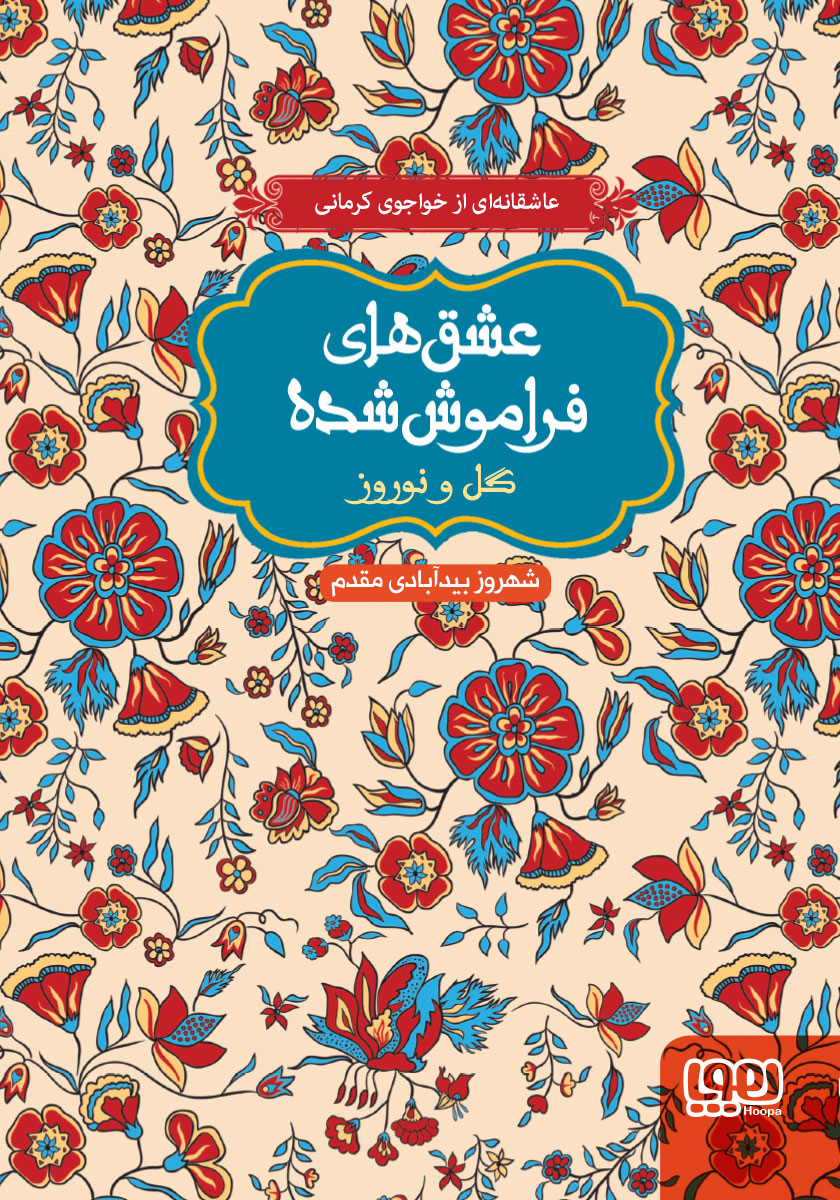 گل و نوروز/عشق های فراموش شده