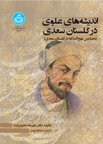 گلستان سعدی