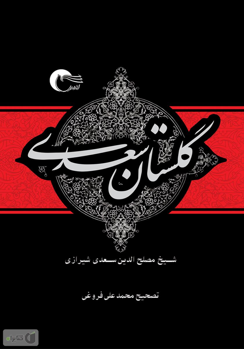 گلستان سعدی / خوازمی
